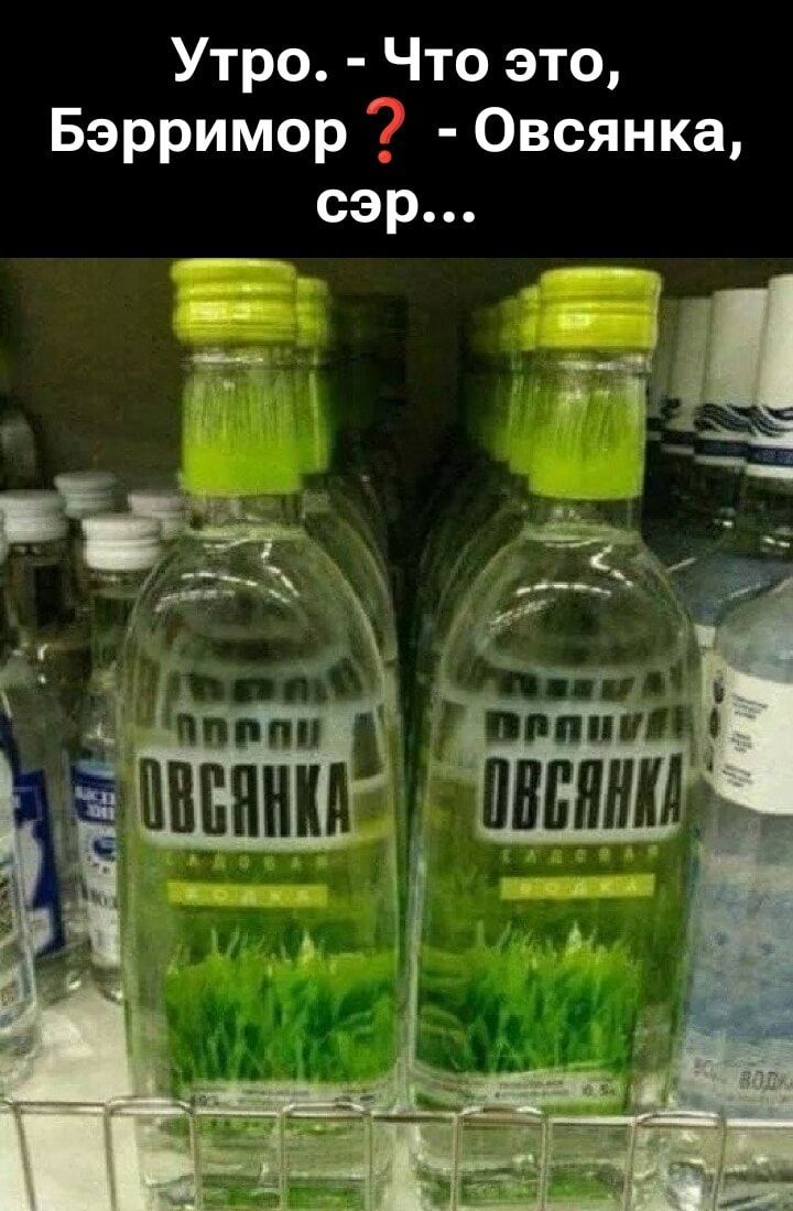Утро. - Что это, Бәрримор ? - Овсянка, сэр...