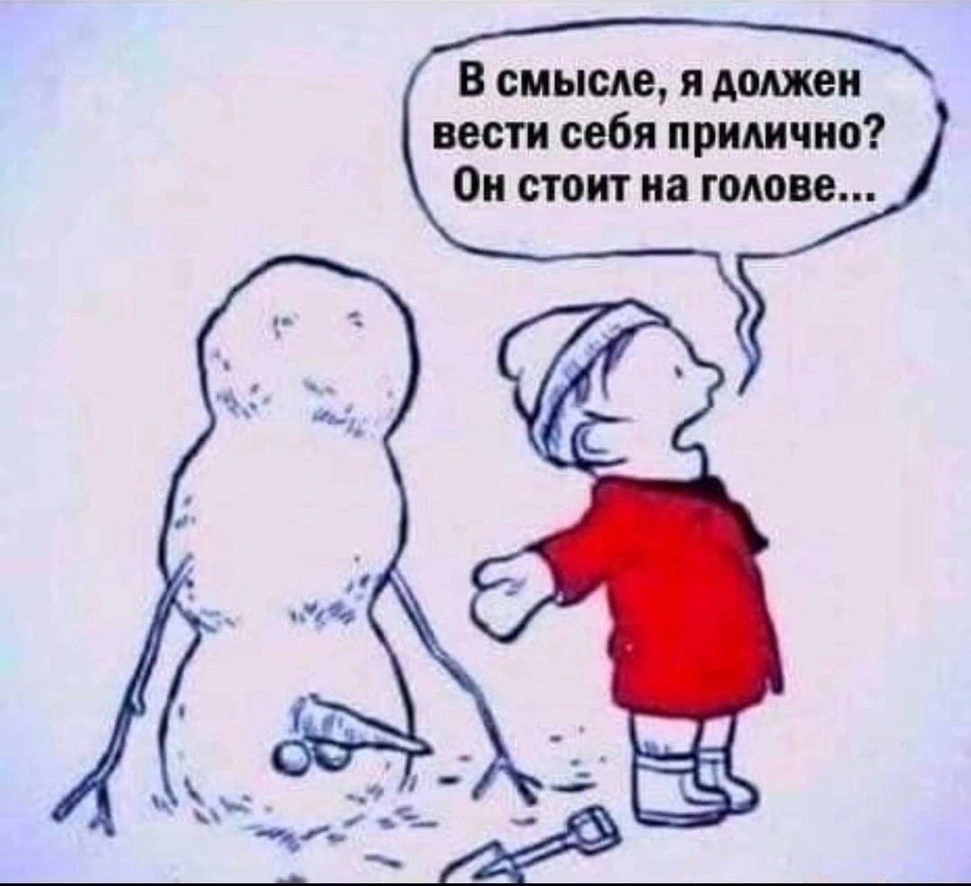 В смысле, я должен вести себя прилично? Он стоит на голове...