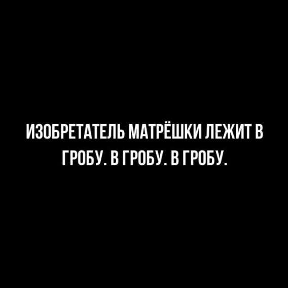 ИЗОБРЕТАТЕЛЬ МАТРЁШКИ ЛЕЖИТ В ГРОБУ. В ГРОБУ. В ГРОБУ.