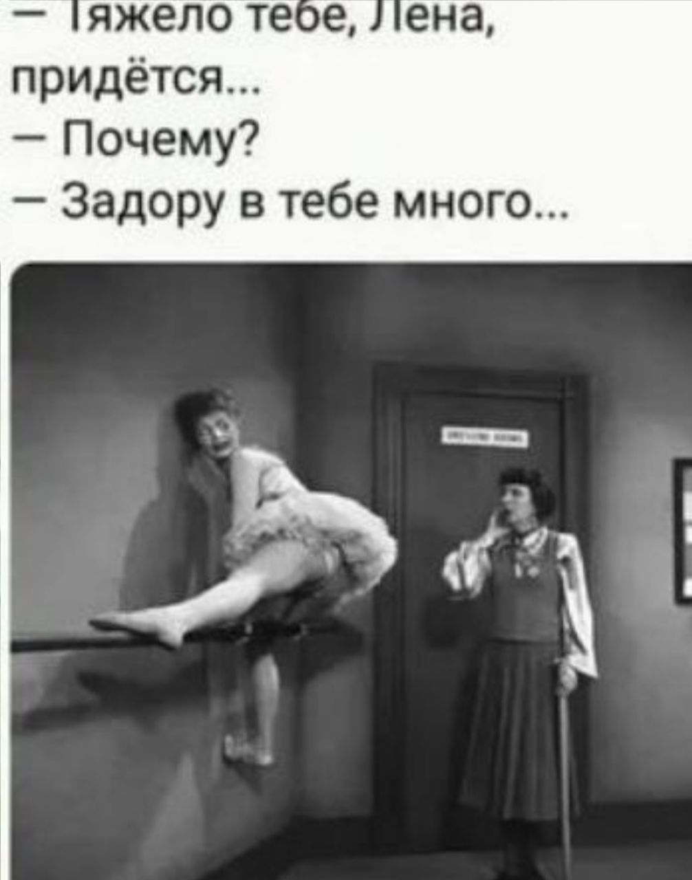 — Тяжело тебе, Лена, придётся...
— Почему?
— Задору в тебе много...