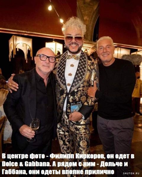 В центре фото - Филипп Киркоров, он одет в Dolce & Gabbana. А рядом с ним - Дольче и Габбана, они одеты вполне прилично.