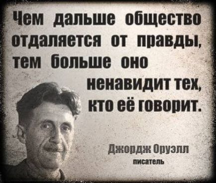 Чем дальше общество отдаляется от правды, тем больше оно ненавидит тех, кто её говорит.

Джордж Оруэлл
писатель
