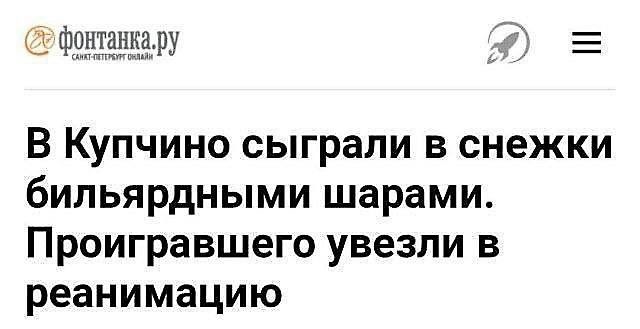 В Купчино сыграли в снежки бильярдными шарами. Проигравшего увезли в реанимацию
