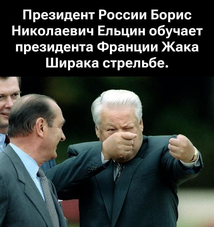 Президент России Борис Николаевич Ельцин обучает президента Франции Жака Ширака стрельбе.