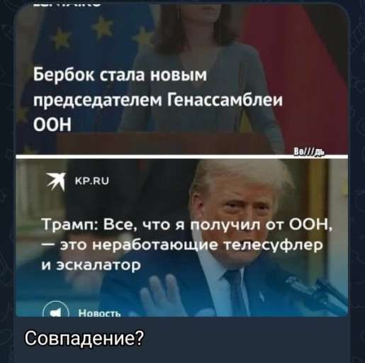 Бербок стала новым председателем Генассамблеи ООН
Трамп: Все, что я получил от ООН, — это неработающие телесуфлер и эскалатор
Совпадение?
