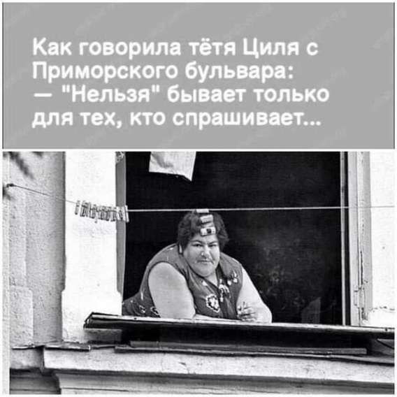 Как говорила тётя Циля с Приморского бульвара: — 