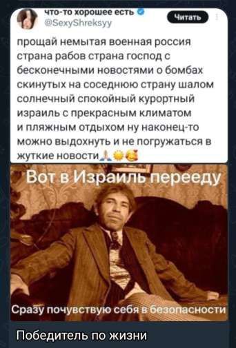 прости немытая военная россия страна рабов страна господ с бесконечными новостями о бомбах скинутых на соседнюю страну шалом солнечный спокойный курортный израиль с прекрасным климатом и пляжным отдыхом ну наконец-то можно выдохнуть и не погружаться в жуткие новости
Вот в Израиль перееду
Сразу почувствую себя в безопасности
Победитель по жизни