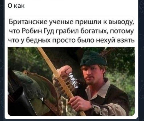 О как
Британские ученые пришли к выводу, что Робин Гуд грабил богатых, потому что у бедных просто было нехуй взять