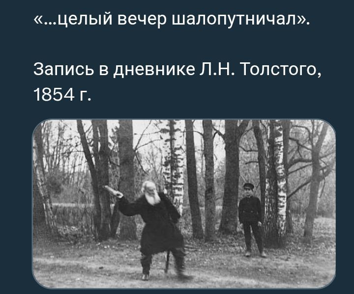 «...целый вечер шалопутничал». Запись в дневнике Л.Н. Толстого, 1854 г.