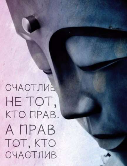 СЧАСТЬЕ НЕ ТОТ, КТО ПРАВ. А ПРАВ ТOT, КТО СЧАСТЛИВ
