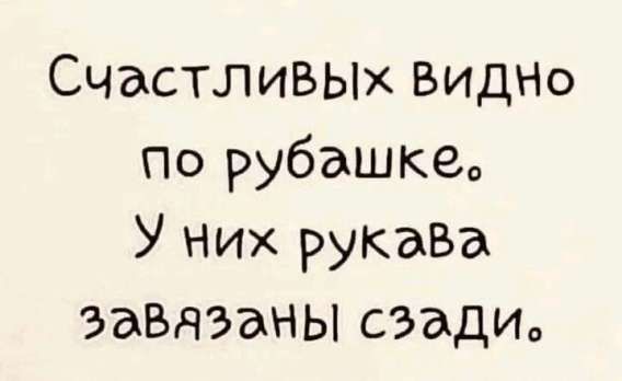 Счастливых видно по рубашке. У них рукава завязаны сзади.
