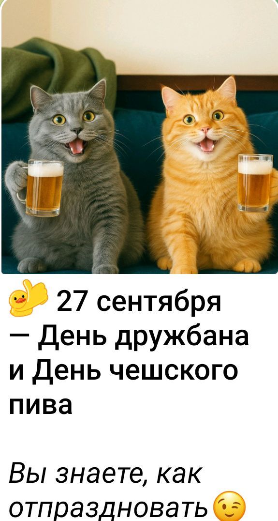27 сентября — День дружбана и День чешского пива
Вы знаете, как отпраздновать