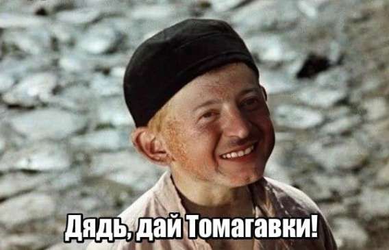 Дядь, дай Томагавки!