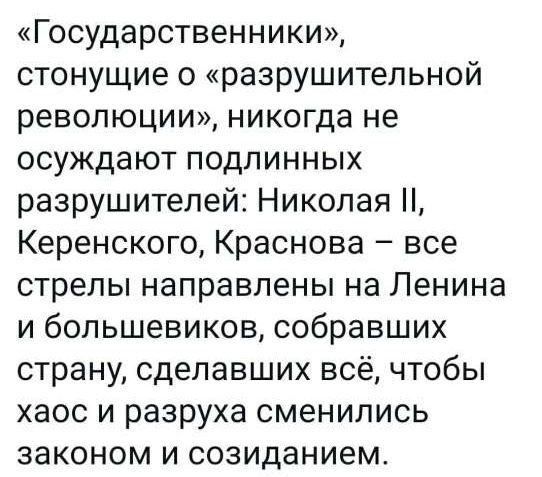 «Государственники», стонущие о «разрушительной революции», никогда не осуждают подлинных разрушителей: Николая II, Керенского, Краснова – все стрелы направлены на Ленина и большевиков, собравших страну, сделавших всё, чтобы хаос и разруха сменились законом и созиданием.