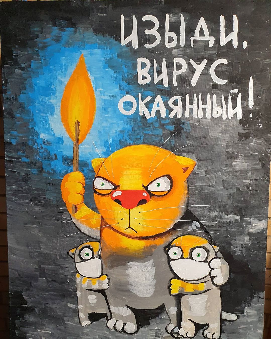 ИЗЫДИ, ВИРУС ОКАЯННЫЙ!