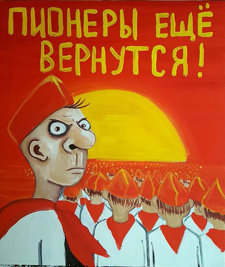 ПИОНЕРЫ ЕЩЁ ВЕРНУТЬСЯ!