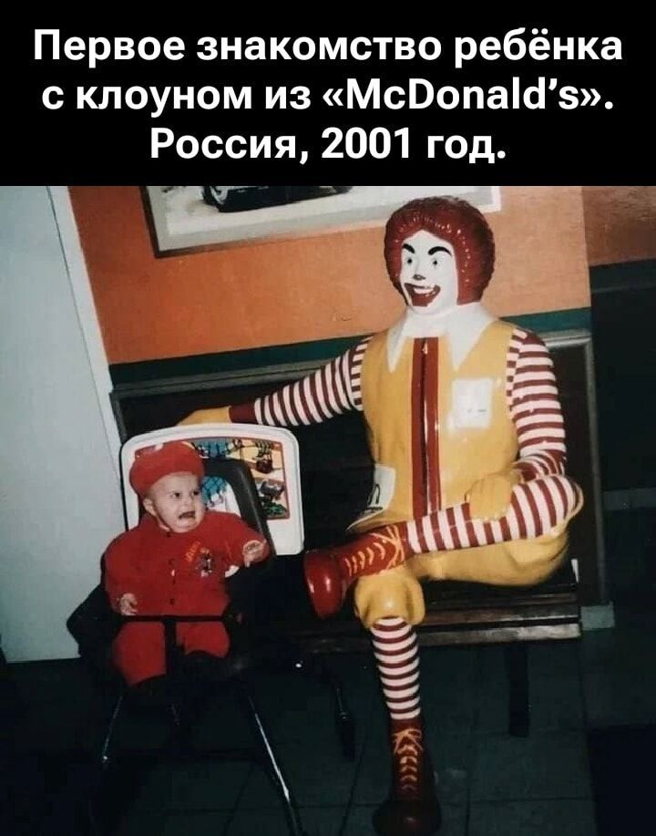 Первое знакомство ребёнка с клоуном из «McDonald’s». Россия, 2001 год.