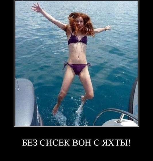БЕЗ СИСЕК ВОН С ЯХТЫ!