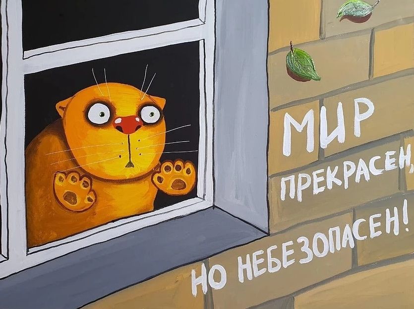 Мир прекрасен, но небезопасен!
