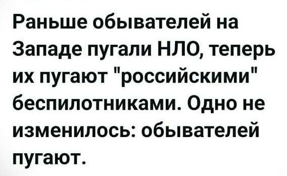 Раньше обывателей на Западе пугали НЛО, теперь их пугают 