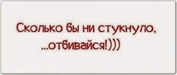 Сколько бы ни стукнуло, ...отбивайся!)))