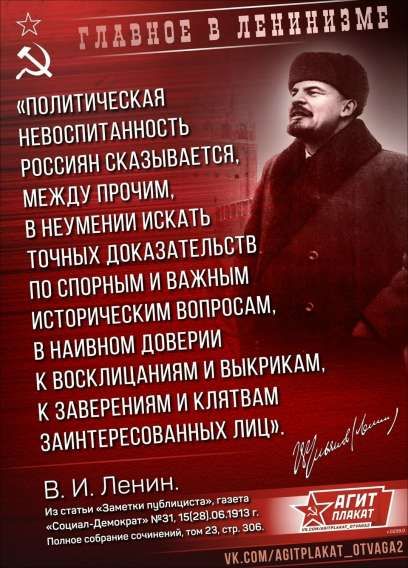 «Политическая невежественность России сказывается, между прочим, в неумении искать точных доказательств по спорным и важным историческим вопросам, в наивном доверии к восхвалениям и выкрикам, к заверениям и клятвам заинтересованных лиц». В. И. Ленин. Из статьи «Заметки публичности», газета «Социал-Демократ» №31, 15(28).06.1917.