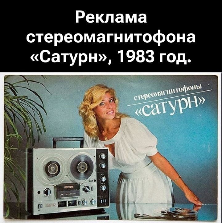 Реклама стереомагнитофона «Сатурн», 1983 год.