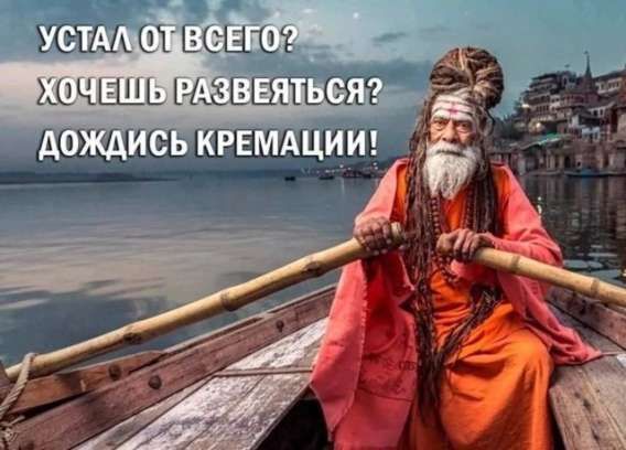УСТАЛ ОТ ВСЕГО? ХОЧЕШЬ РАЗВЕЯТЬСЯ? ДОЖДИСЬ КРЕМАЦИИ!