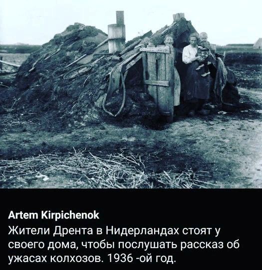 Жители Дренте в Нидерландах стоят у своего дома, чтобы слушать рассказы об ужасах колхозов. 1936 -ой год.