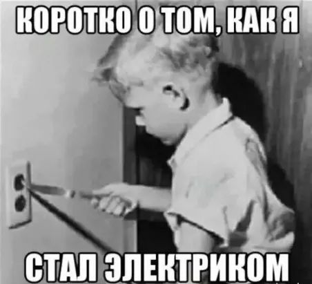 Коротко о том, как я стал электриком.