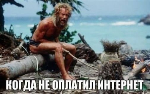 КОГДА НЕ ОПЛАТИЛ ИНТЕРНЕТ