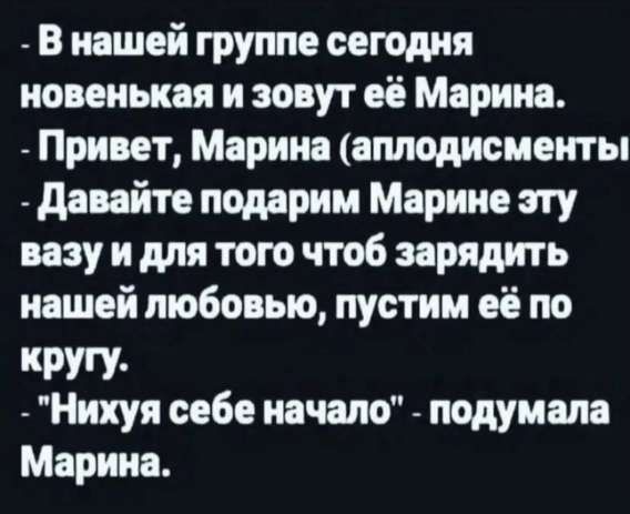 В нашей группе сегодня новенькая и зовут её Марина.
- Привет, Марина (аплодисменты)
- Давайте подарим Марине эту вазу и для того чтоб зарядить нашей любовью, пустим её по кругу.
- 