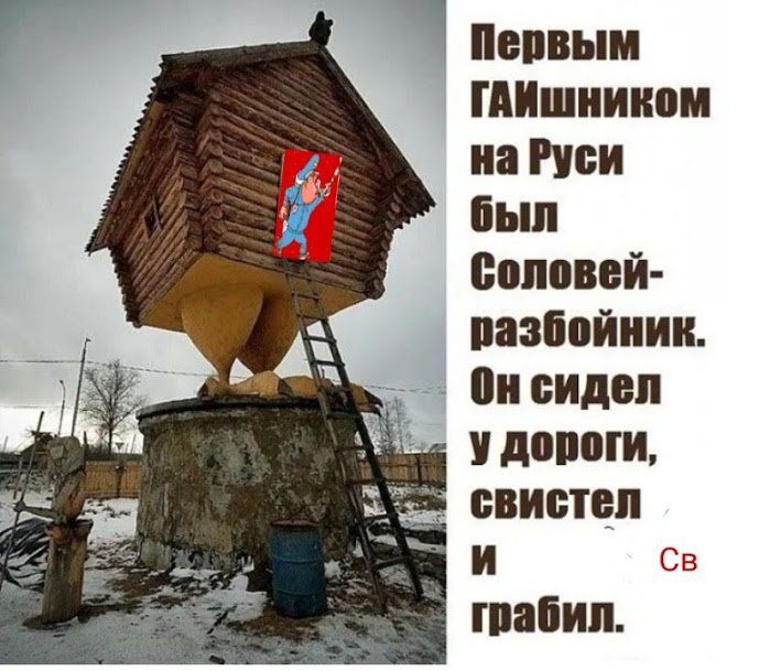 Первым ГАИшником на Руси был Соловей-разбойник. Он сидел у дороги, свистел и грабил.