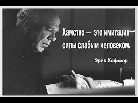 Хамство — это имитация силы слабым человеком.
Эрик Хофффер