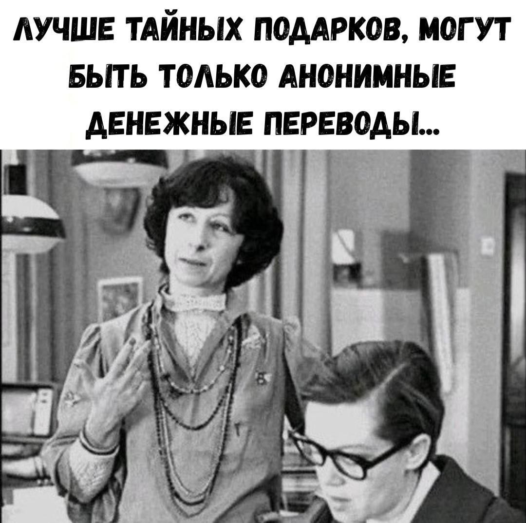ЛУЧШЕ ТАЙНЫХ ПОДАРКОВ, МОГУТ БЫТЬ ТОЛЬКО АНОНИМНЫЕ ДЕНЕЖНЫЕ ПЕРЕВОДЫ...