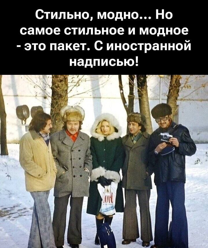 Стильно, модно... Но самое стильное и модное - это пакет. С иностранной надписью!
