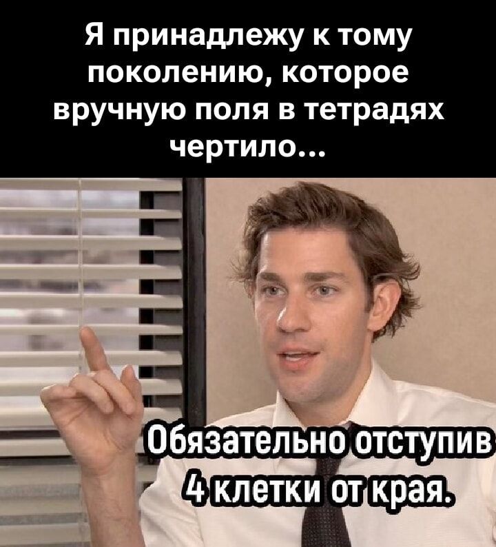 Я принадлежу к тому поколению, которое вручную поля в тетрадях чертило... Обязательно отступив 4 клетки от края.