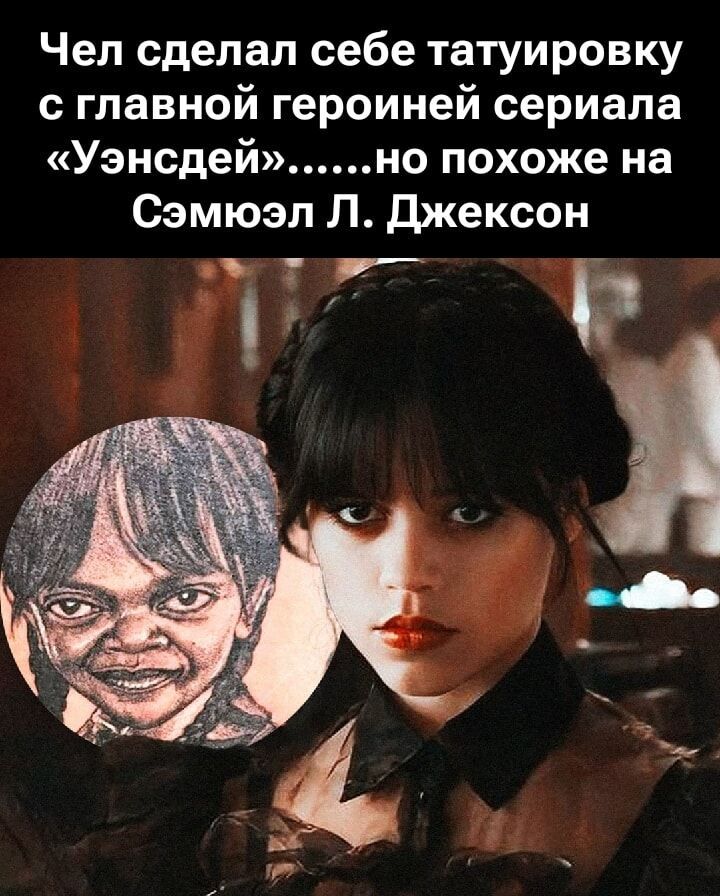 Чел сделал себе татуировку с главной героиней сериала «Уэнсдей»......но похоже на Сэмюэл Л. Джексон