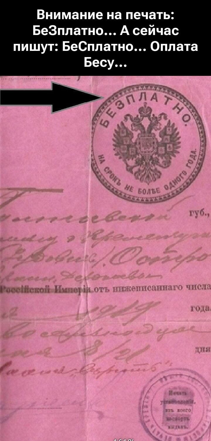 Внимание на печать: БезПлатно... А сейчас пишут: БеСПлатно... Оплата Бесу...