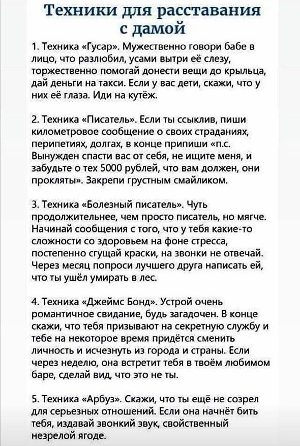 Техники для расставания с дамой

1. Техника 