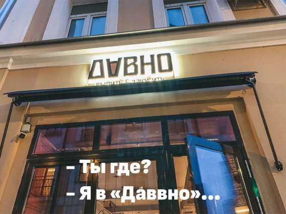 - Ты где?
- Я в «Давно»...