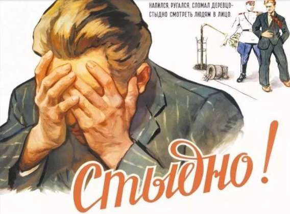 Стыдно!