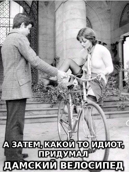 А ЗАТЕМ, КАКОЙ ТО ИДИОТ, ПРИДУМАЛ ДАМСКИЙ ВЕЛОСИПЕД