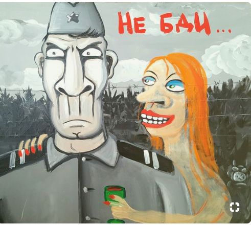 НЕ БАЙ...