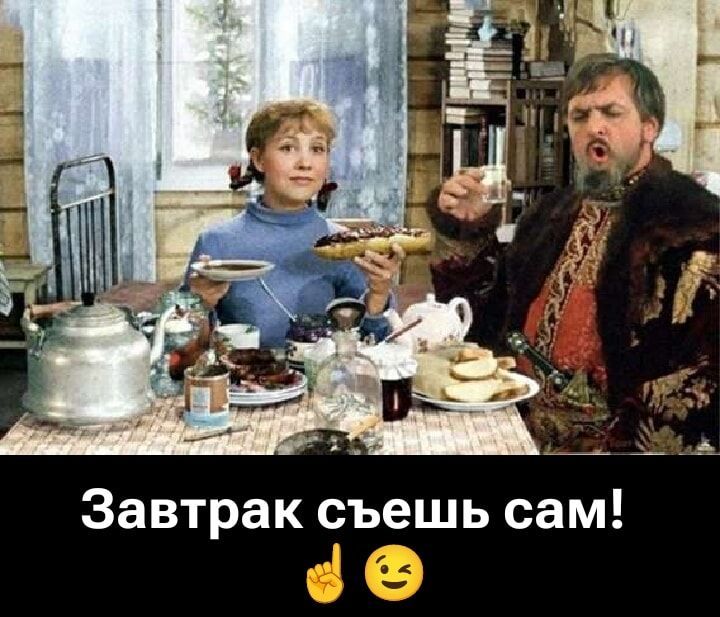 Завтрак съешь сам!