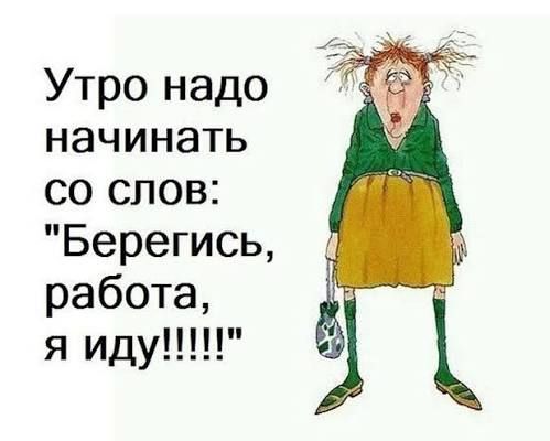 Утро надо начинать со слов: 