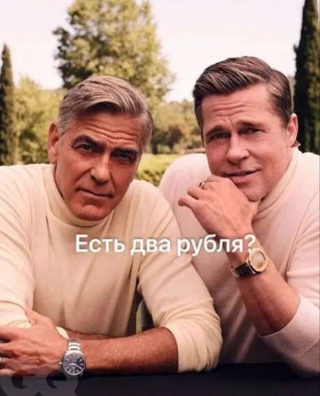 Есть два рубля?
