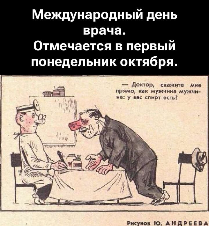Международный день врача. Отмечается в первый понедельник октября.
— Доктор, скажите мне прямо, как мужчине мужчине: у вас спирт есть?