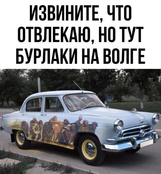 ИЗВИНИТЕ, ЧТО ОТВЛЕКАЮ, НО ТУТ БУРЛАКИ НА ВОЛГЕ