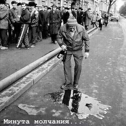 Минутa молчания...